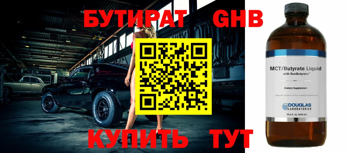БУТИРАТ GHB  Бутират  Зерноград  Вход с VPN 
